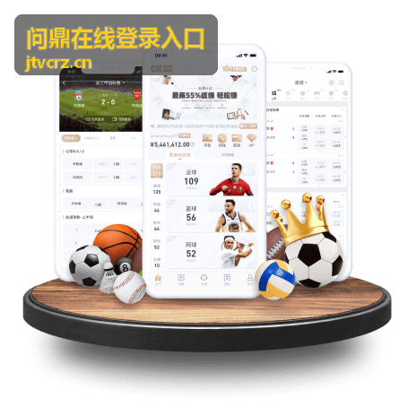 问鼎在线登录入口密码找回指南